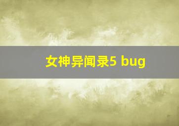 女神异闻录5 bug